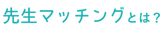 「先生マッチング」とは？