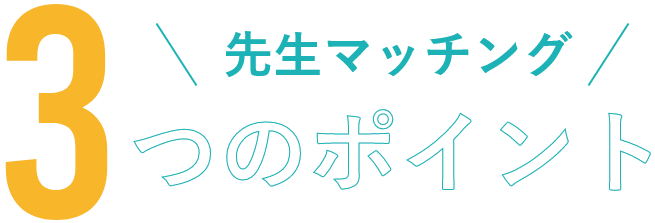 先生マッチング３つのポイント